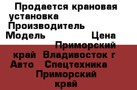 Продается крановая установка Soosan SCS 877  › Производитель ­ Soosan › Модель ­ SCS 877 › Цена ­ 3 790 500 - Приморский край, Владивосток г. Авто » Спецтехника   . Приморский край